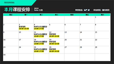 月清晰课表